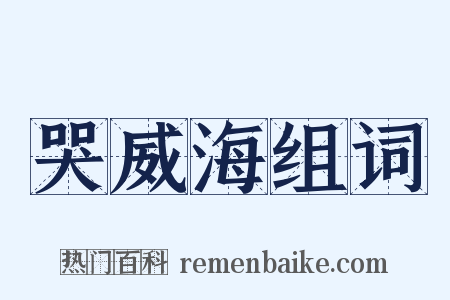 哭威海组词是什么意思的图片